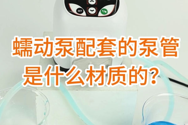 蠕動泵配套的泵管是什么材質的？